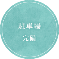 駐車場完備
