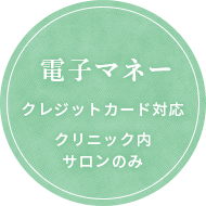 電子マネー/クレジットカード対応