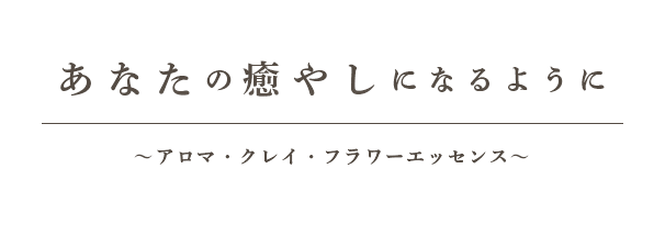 あなたの癒やしになるように