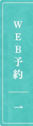 WEB予約